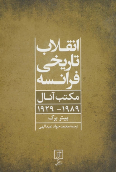 تصویر  انقلاب تاریخی فرانسه (مکتب آنال 1989-1929)